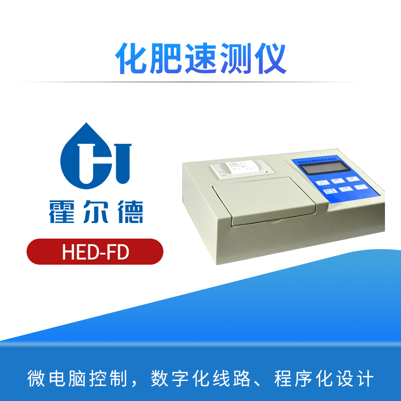 化肥速测仪