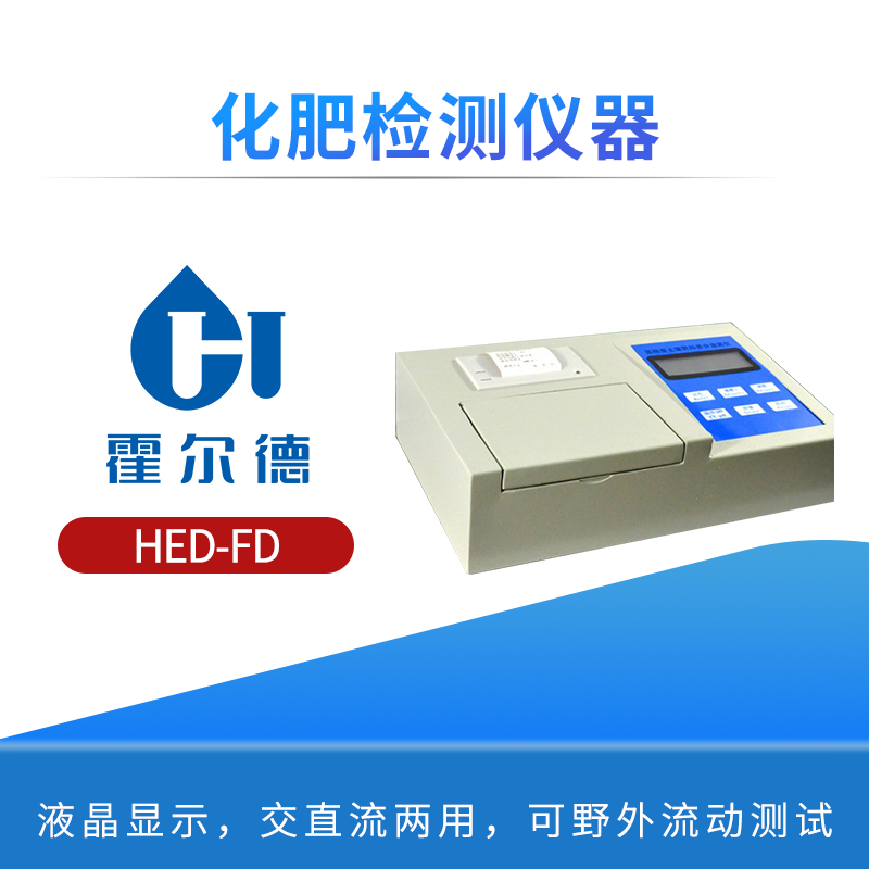 化肥检测仪器