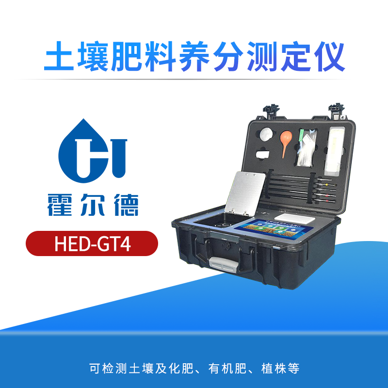 土壤肥料养分测定仪
