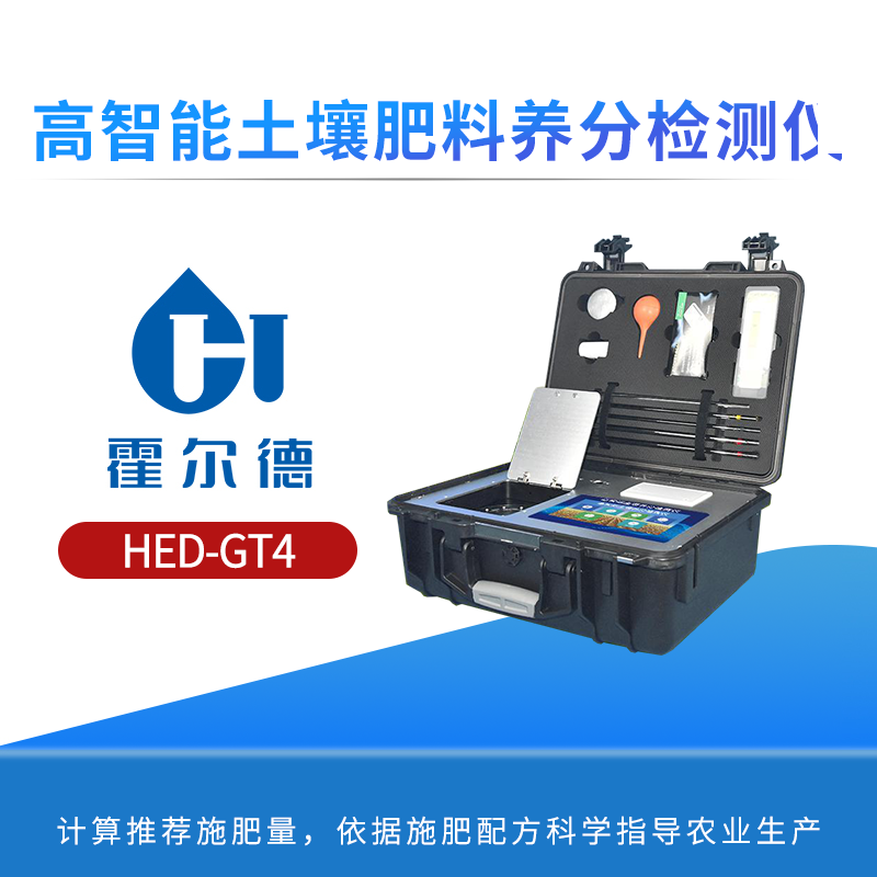 高智能土壤肥料养分检测仪