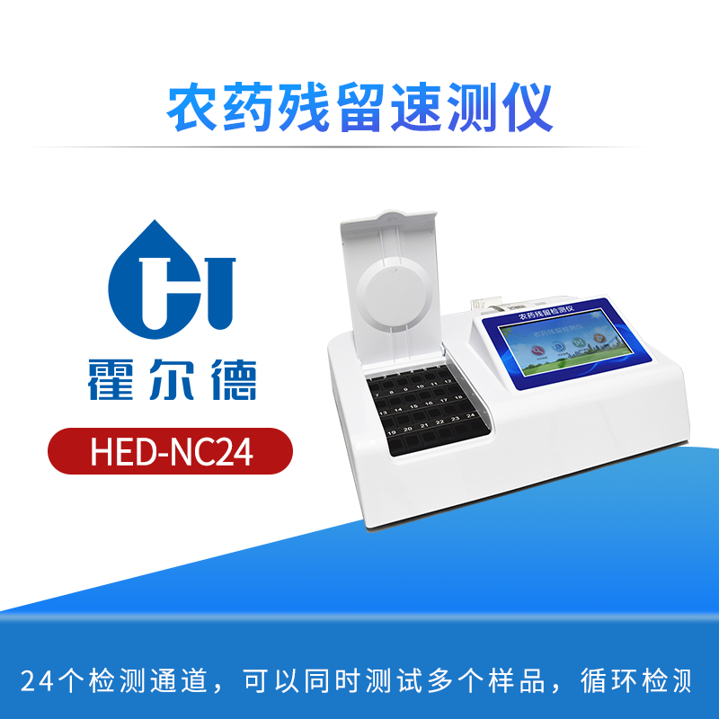农药残留速测仪