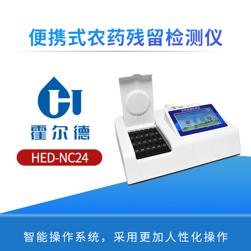 便携式农药残留检测仪
