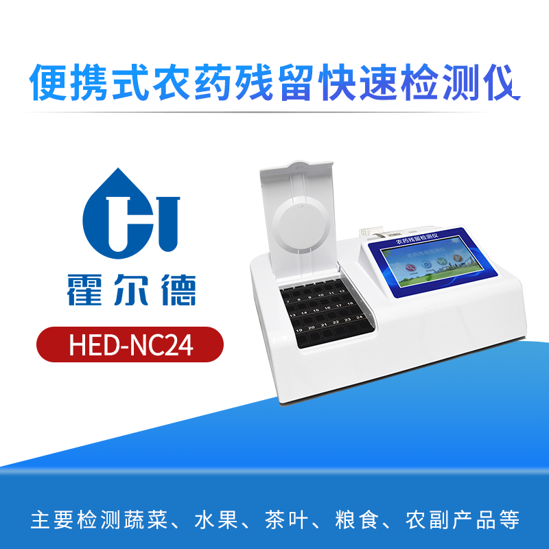 便携式农药残留快速检测仪
