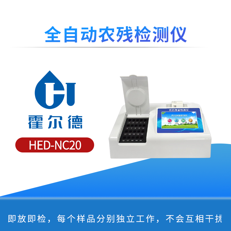 全自动农残检测仪