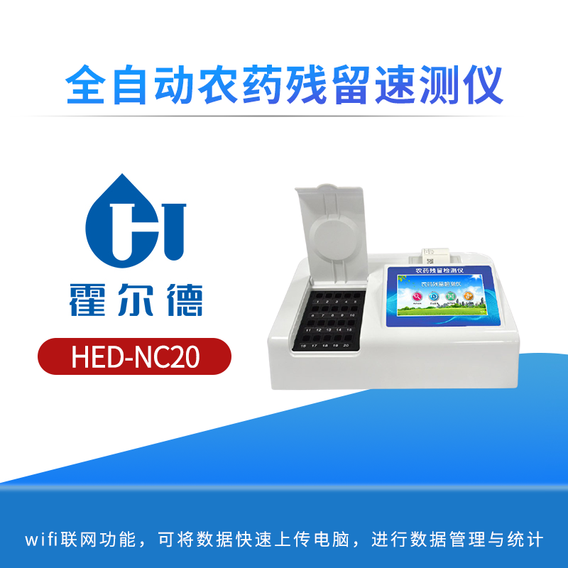 全自动农药残留速测仪