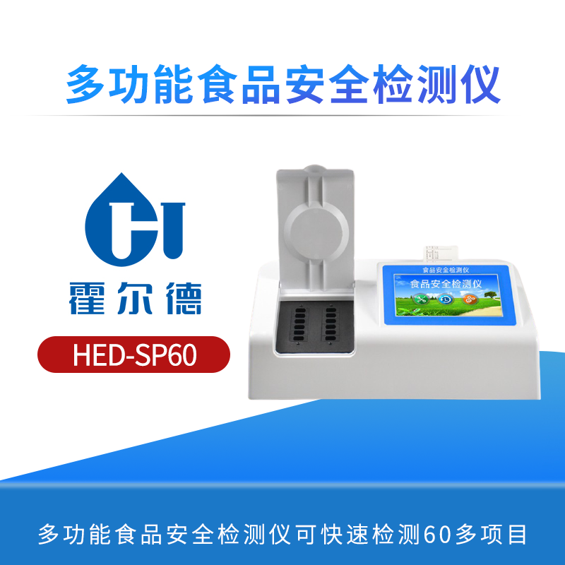 多功能食品安全检测仪