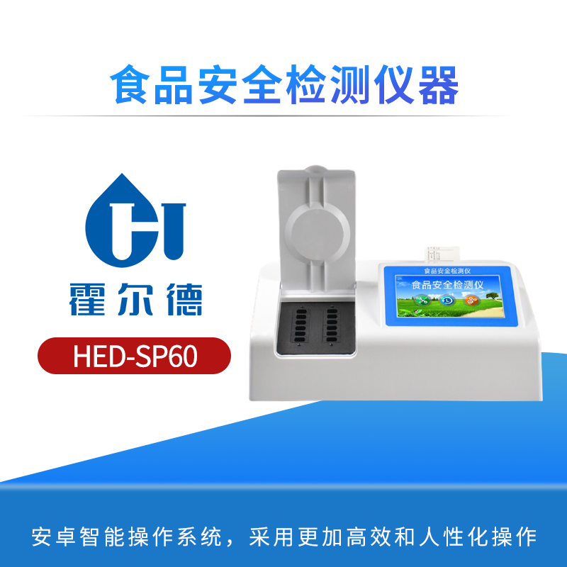 食品安全检测仪器