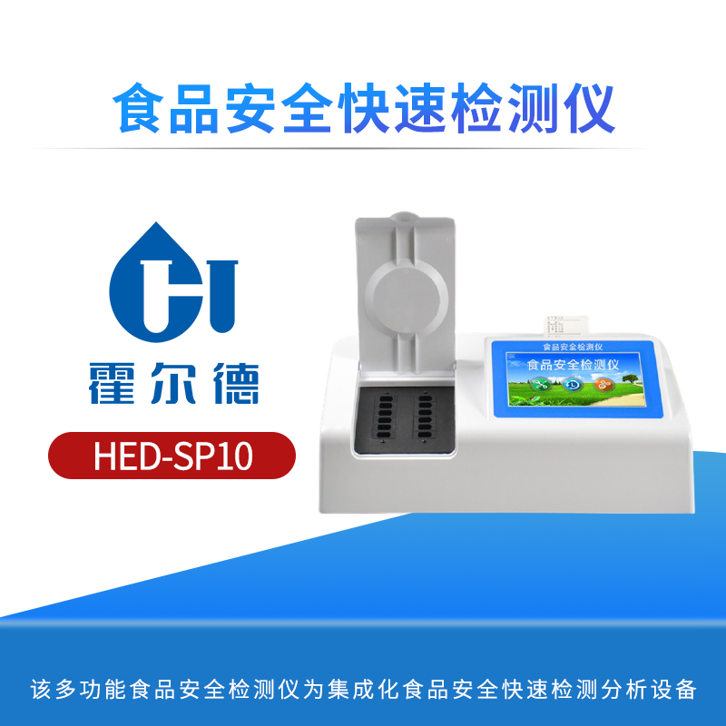 食品安全快速检测仪