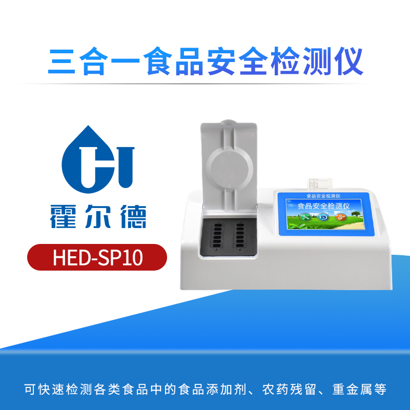 三合一食品安全检测仪