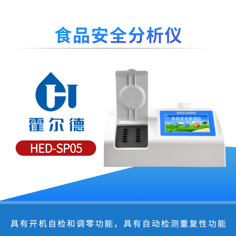 食品安全分析仪