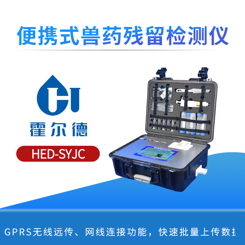 便携式兽药残留检测仪