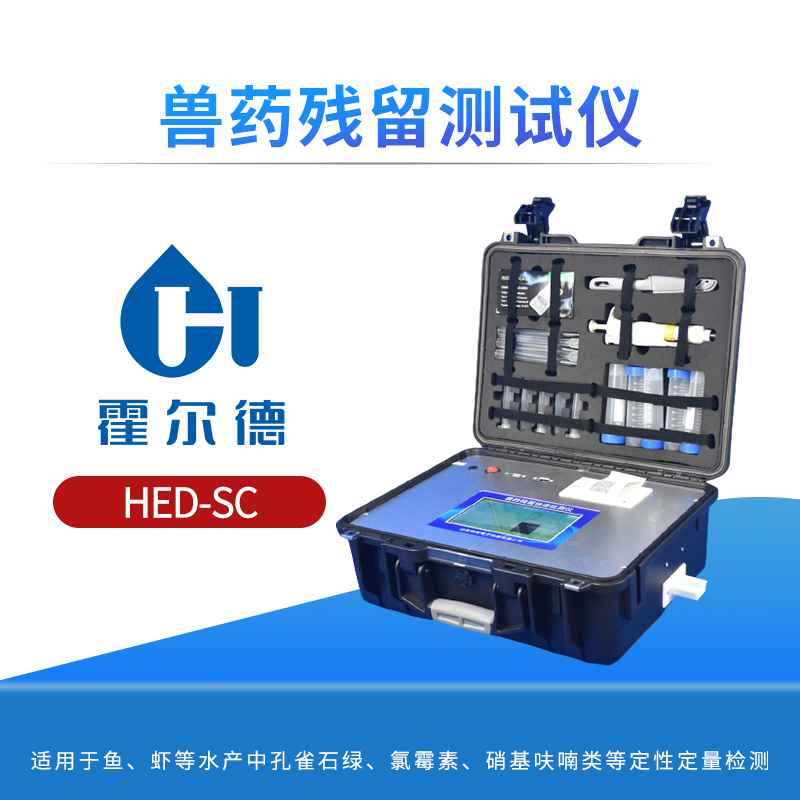 兽药残留测试仪