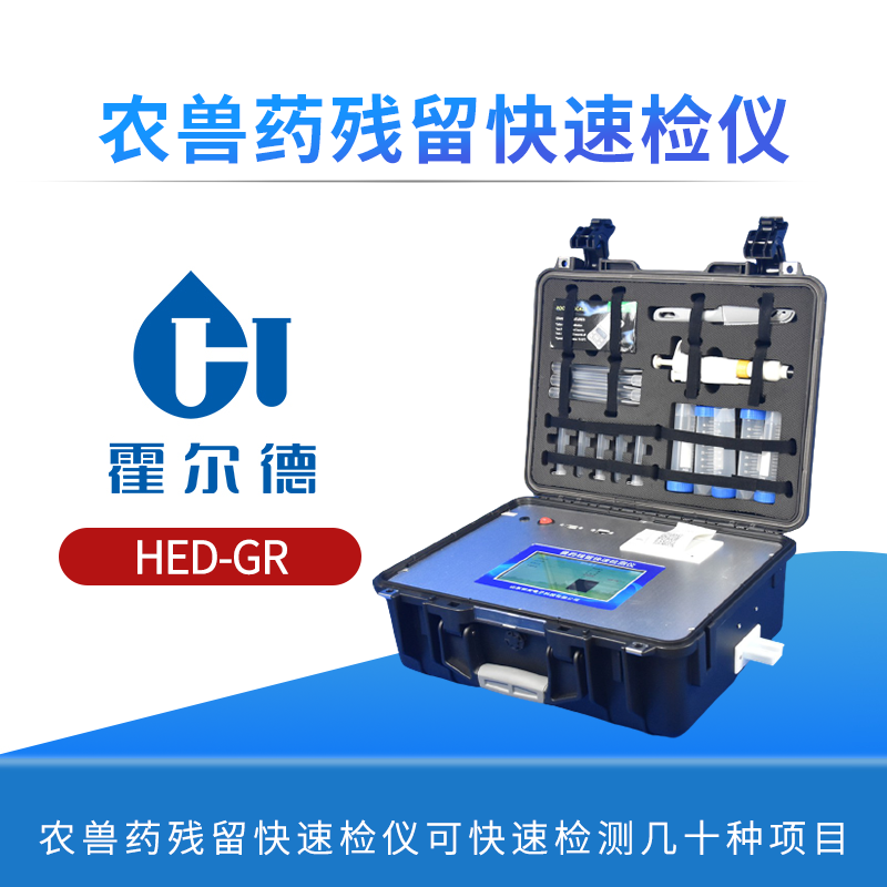 农兽药残留快速检仪