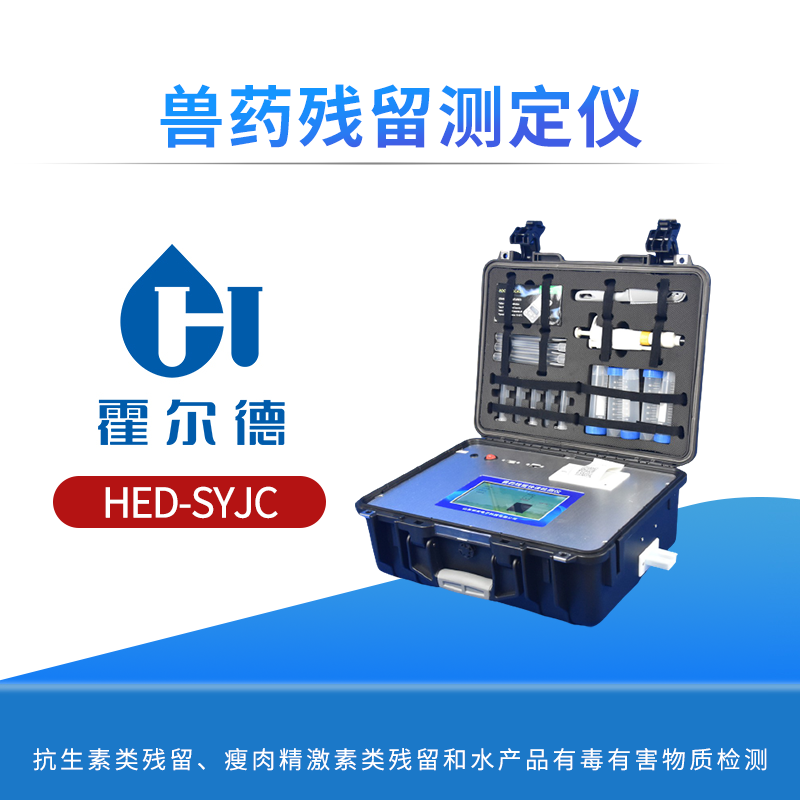 兽药残留测定仪