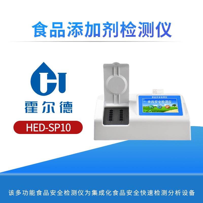 食品添加剂检测仪
