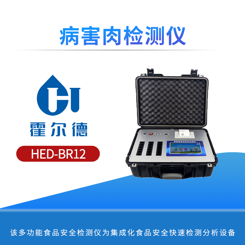 病害肉检测仪
