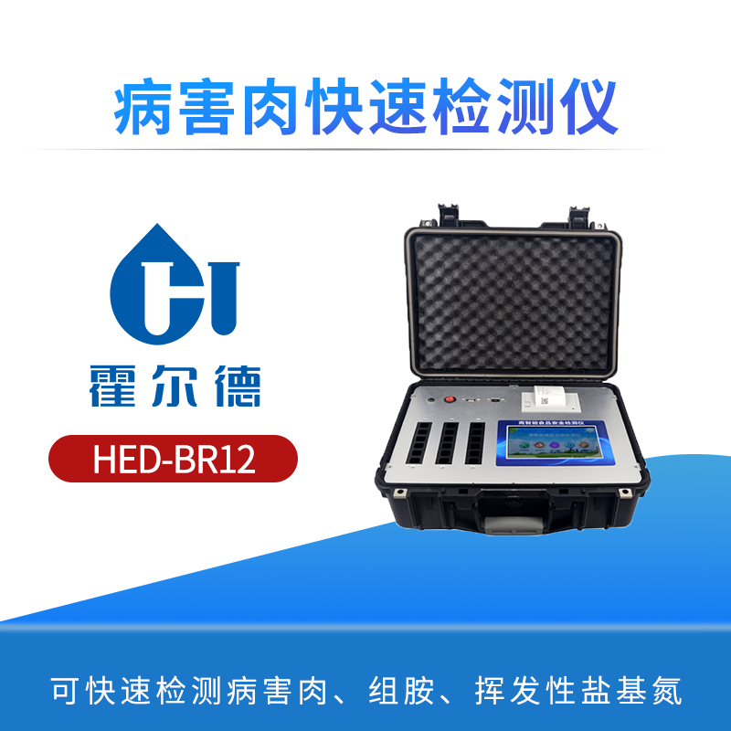 病害肉快速检测仪