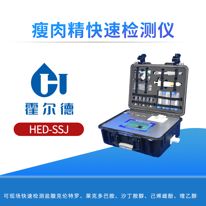 瘦肉精快速检测仪