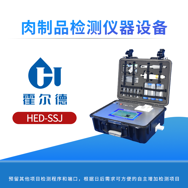 肉制品检测仪器设备