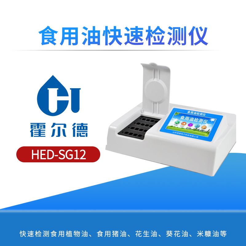 食用油快速检测仪