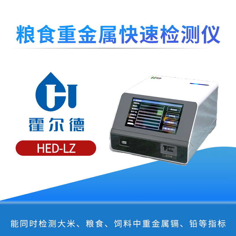 粮食重金属快速检测仪