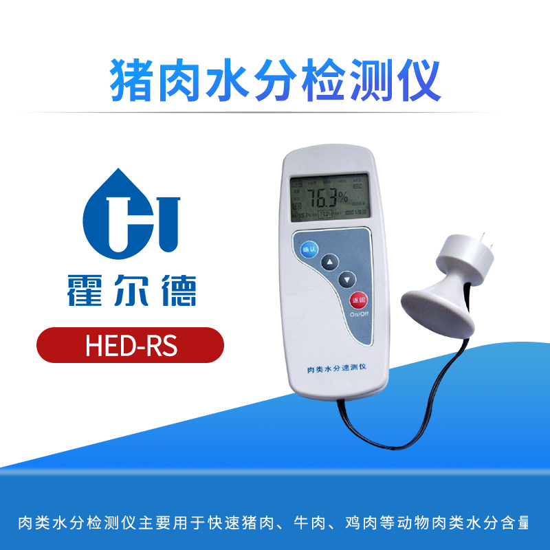 猪肉水分检测仪