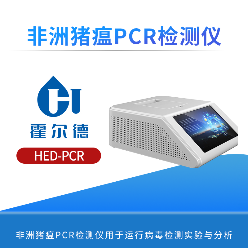 非洲猪瘟PCR检测仪
