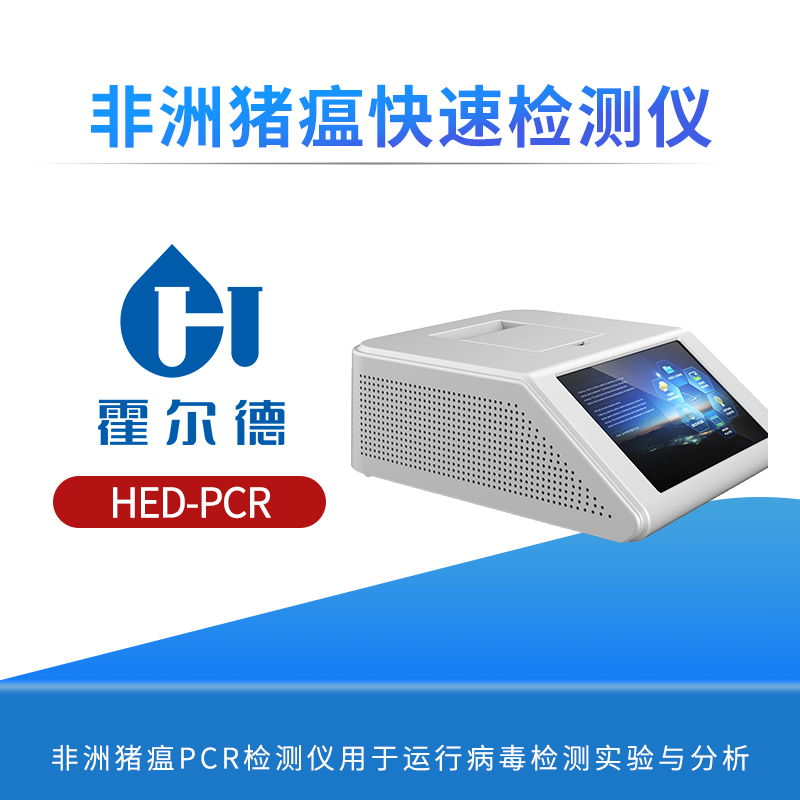 非洲猪瘟快速检测仪