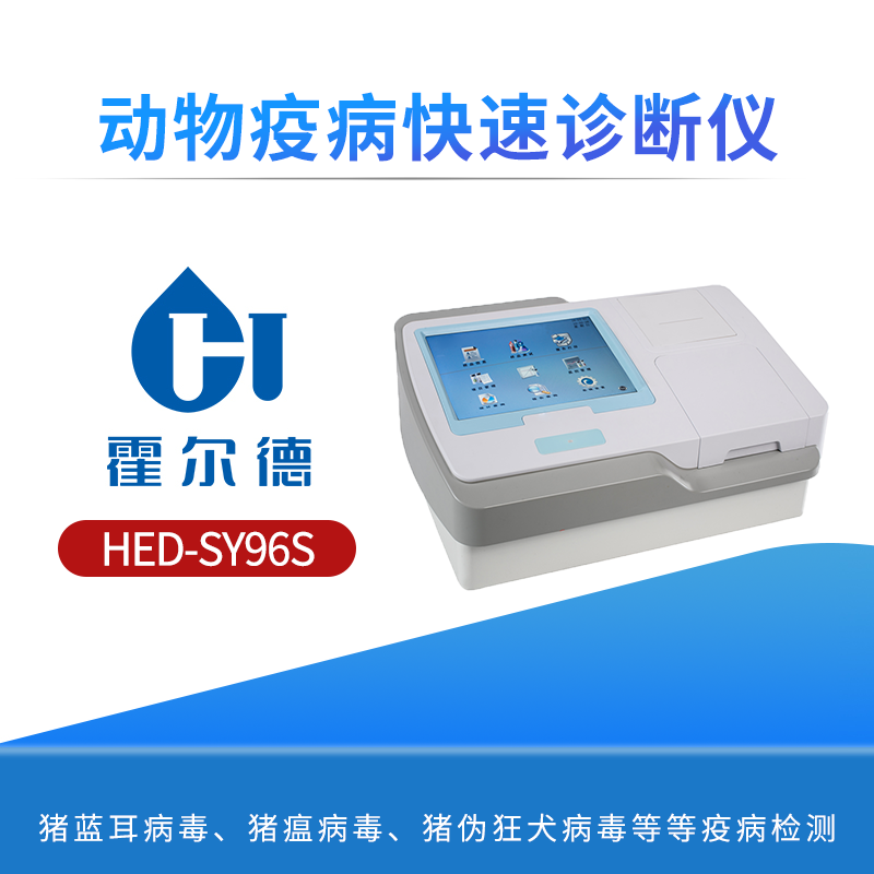 动物疫病快速诊断仪