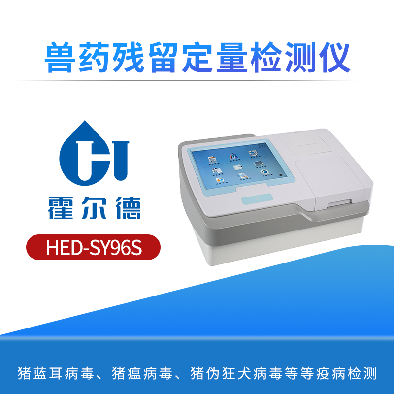 兽药残留定量检测仪