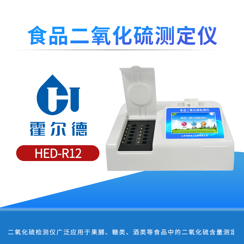 食品二氧化硫测定仪