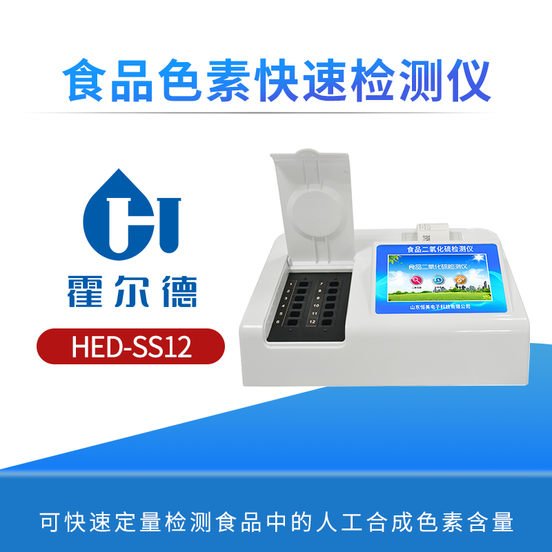 食品色素快速检测仪