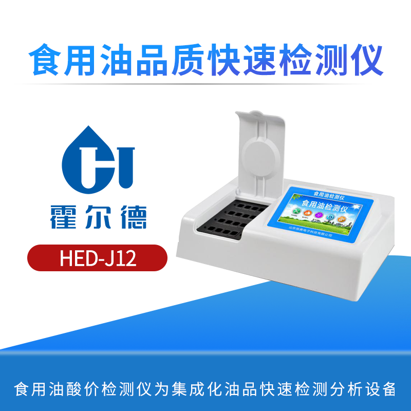 食用油品质快速检测仪