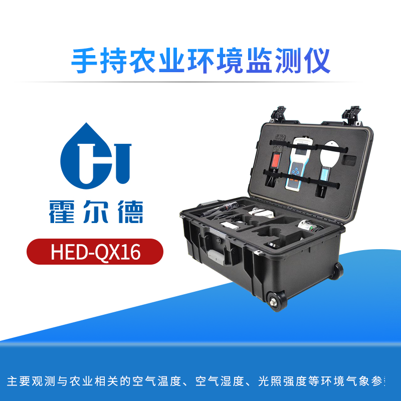 手持农业环境监测仪