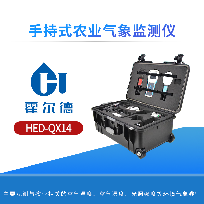 手持式农业气象监测仪