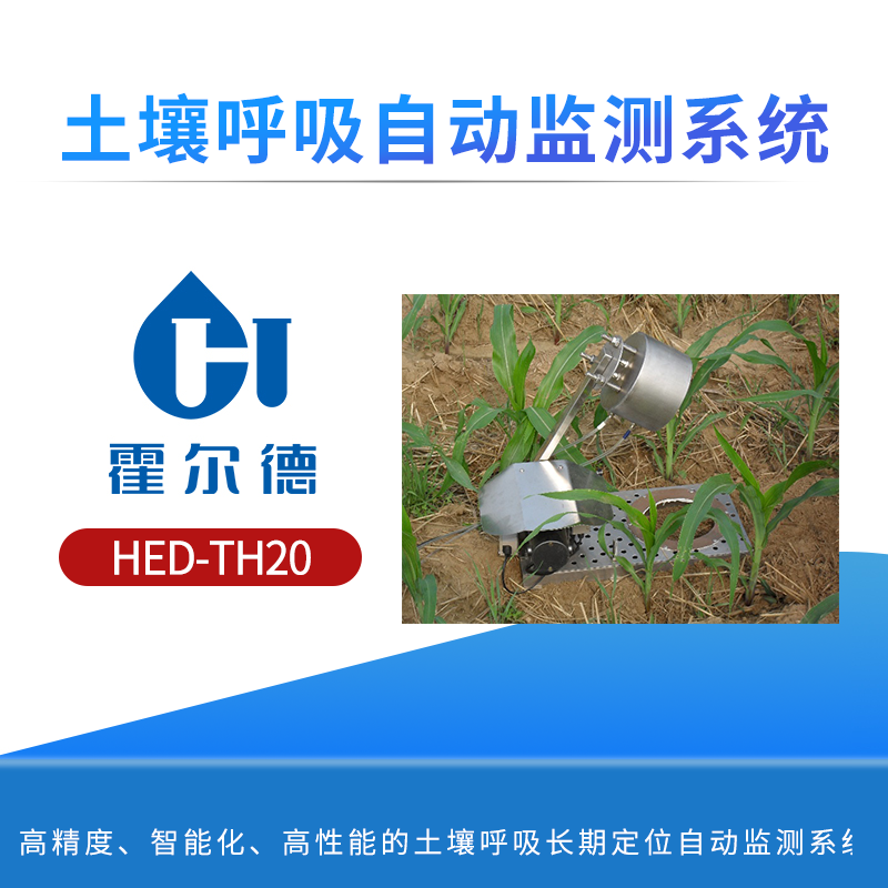 土壤呼吸自动监测系统