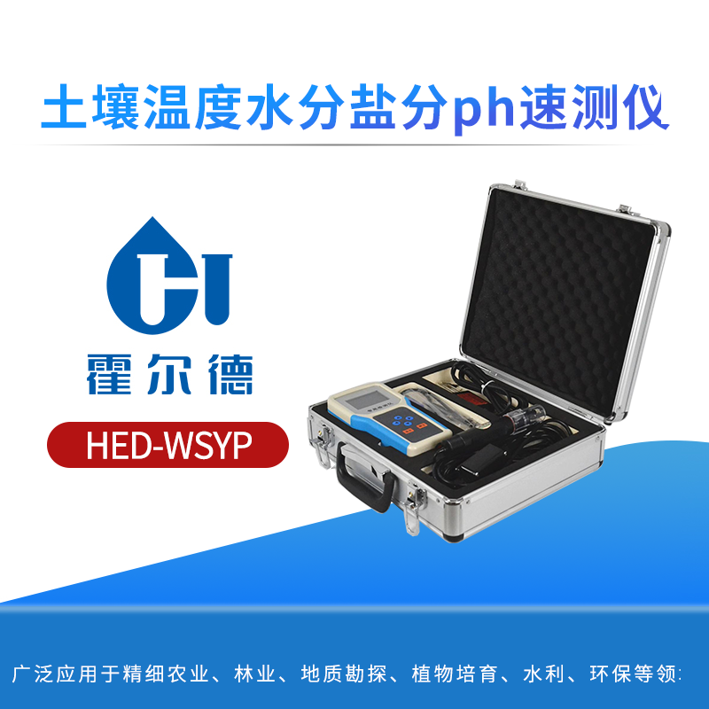 土壤温度水分盐分ph速测仪