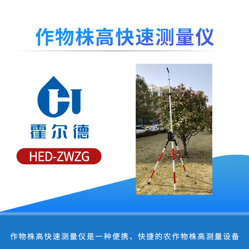作物株高快速测量仪