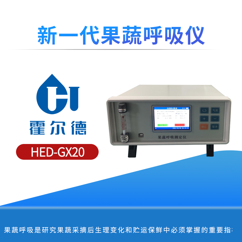新一代果蔬呼吸仪