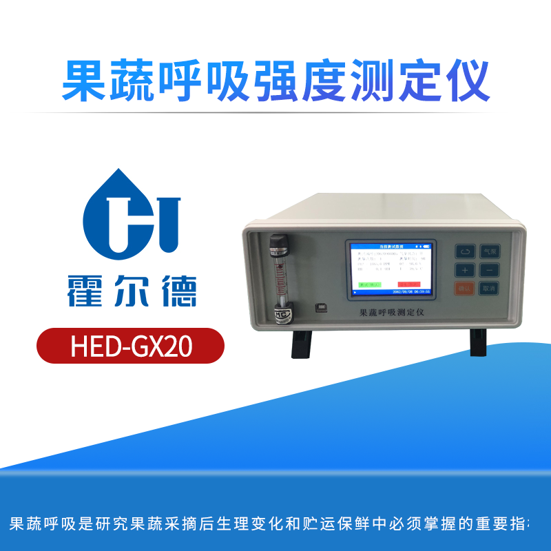 果蔬呼吸强度测定仪