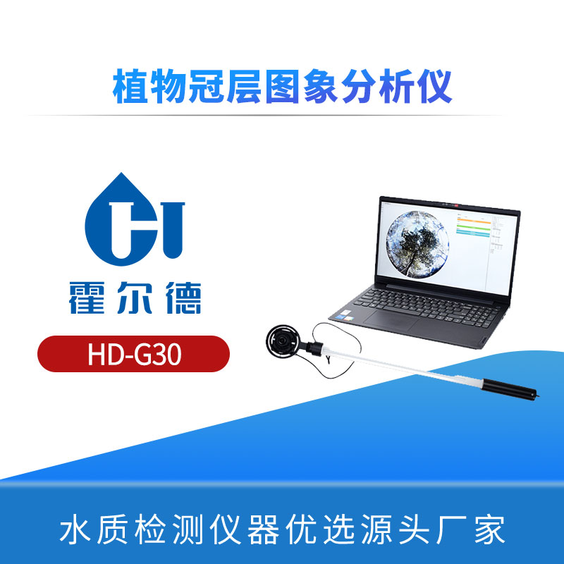 植物冠层图象分析仪