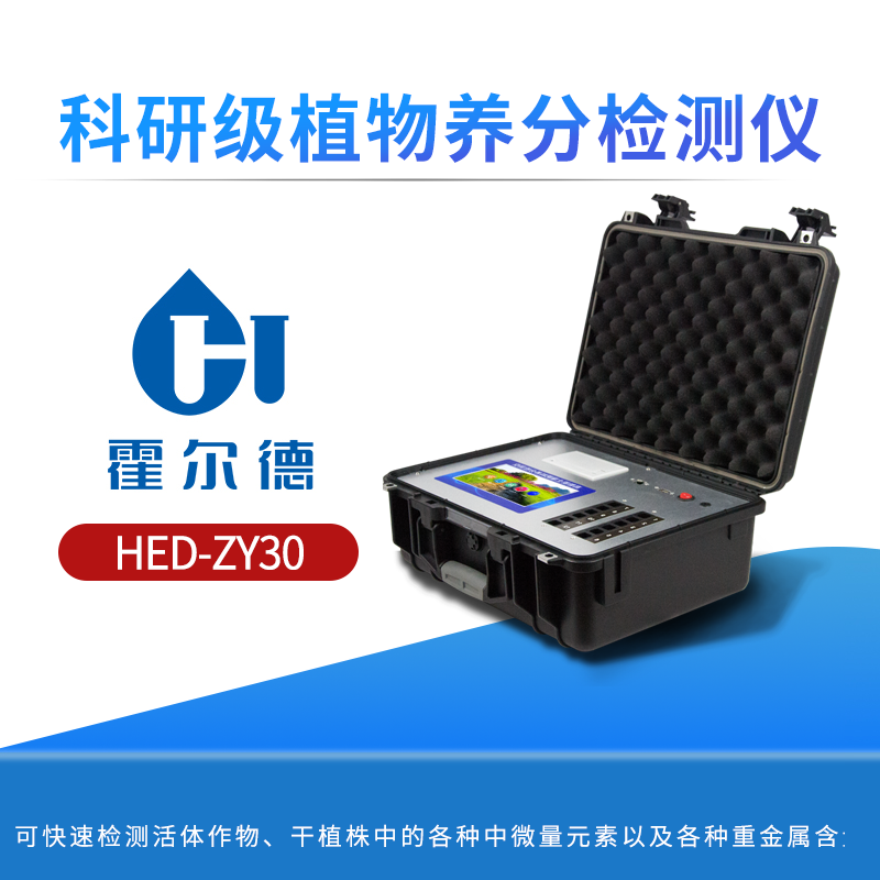 科研级植物养分检测仪