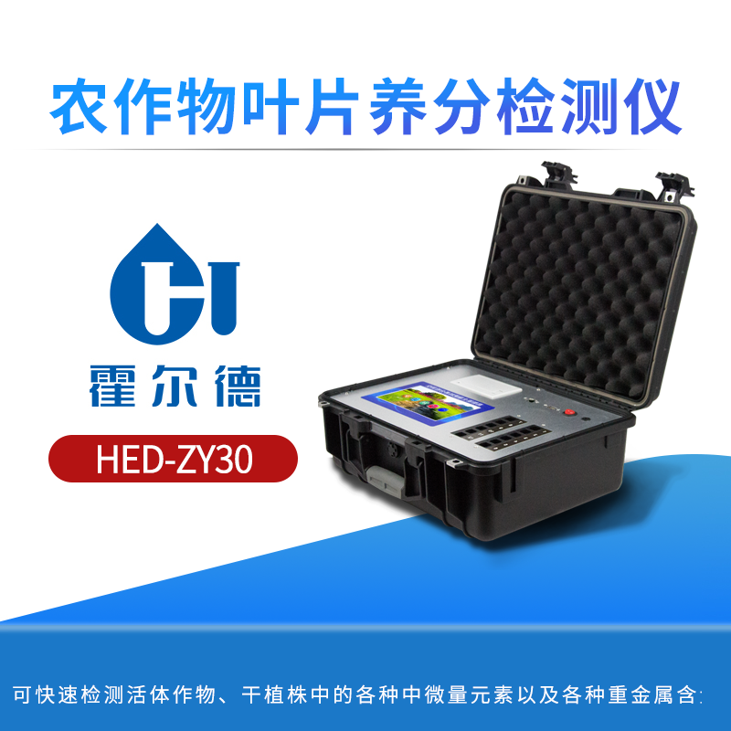 农作物叶片养分检测仪
