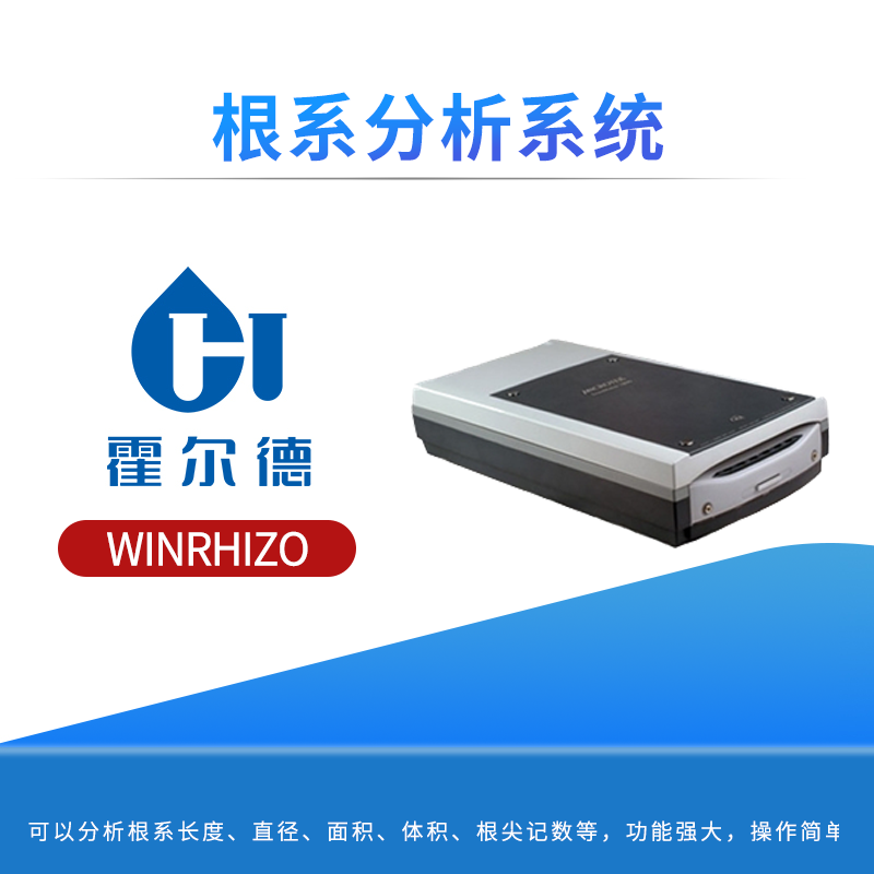 根系分析系统