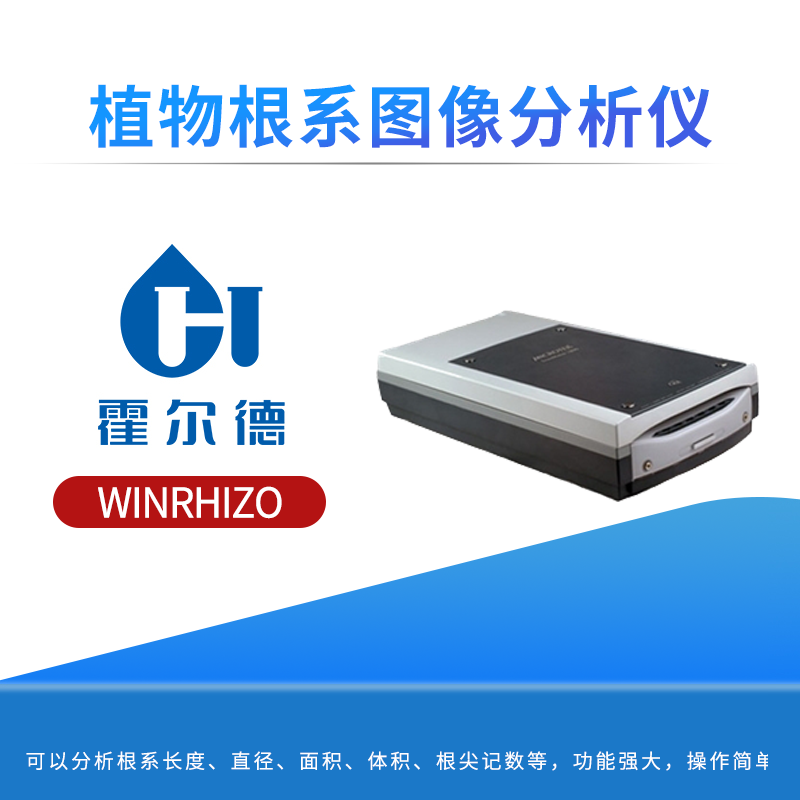 植物根系图像分析仪