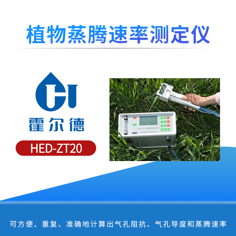 植物蒸腾速率测定仪