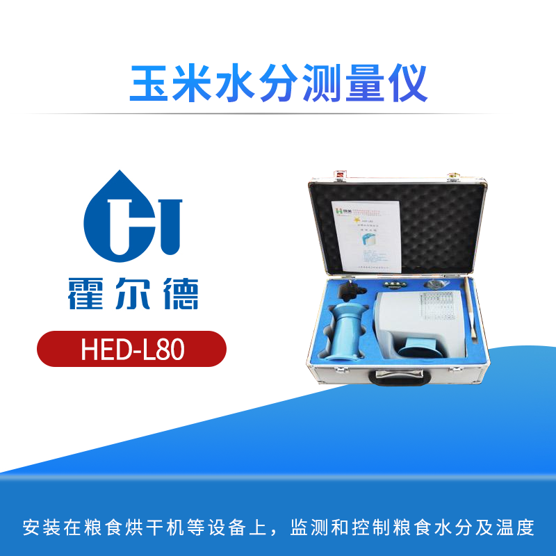 玉米水分测量仪