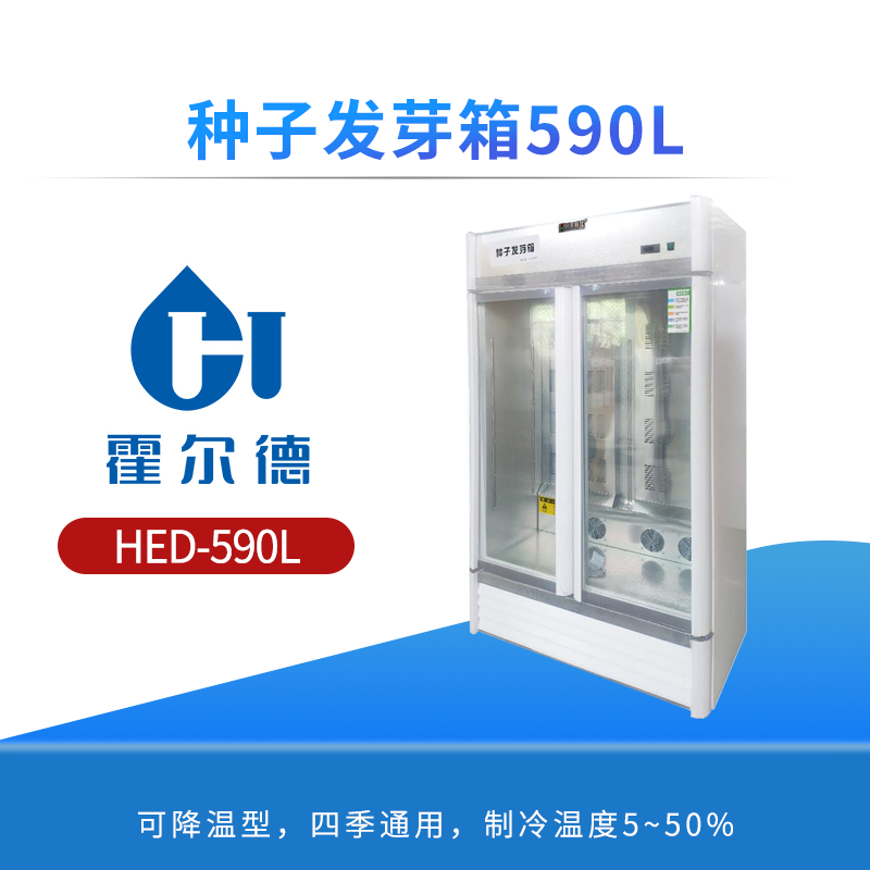种子发芽箱590L