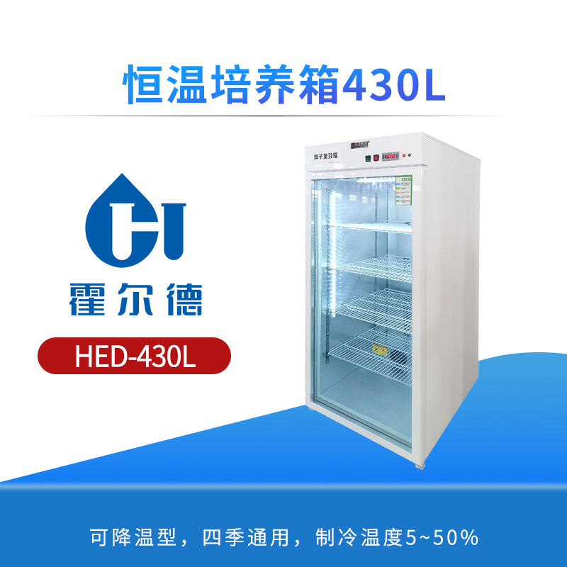 恒温培养箱430L
