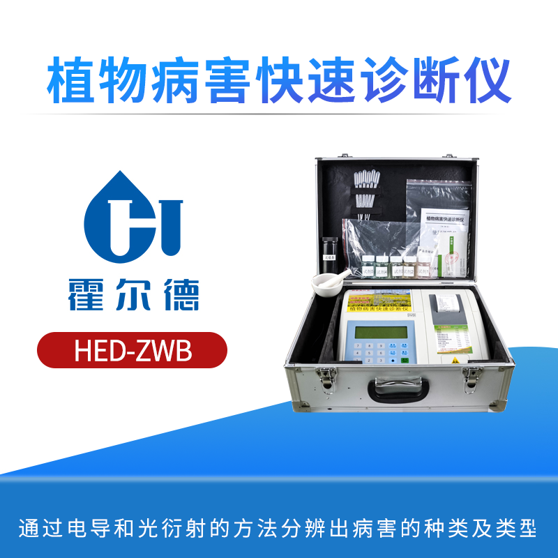 植物病害快速诊断仪